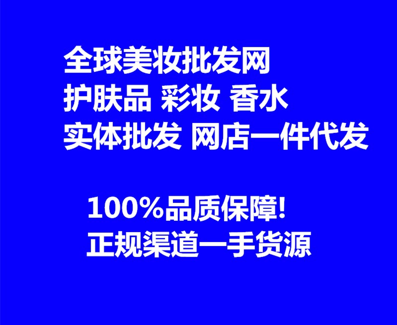 进口化妆品批发网 护肤品 香水 彩妆一件代发