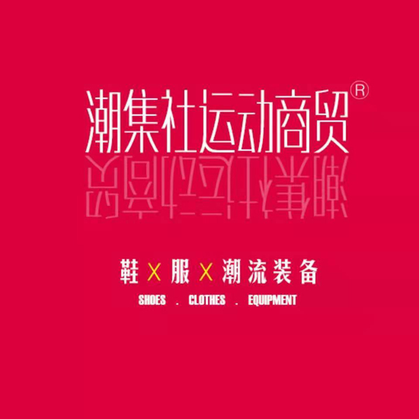 莆田8年老档口潮集社商贸2022广招代理，价格优势给足，合作共赢！