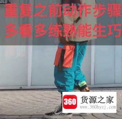 太空步怎么练习