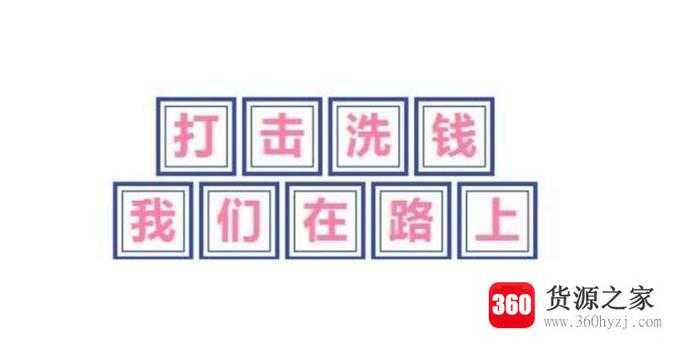 洗钱是什么意思？