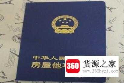 房屋他项权证的办理流程