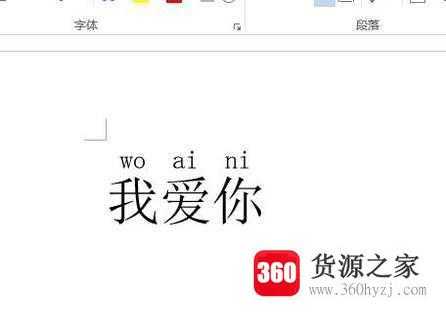 在word中给汉字添加拼音