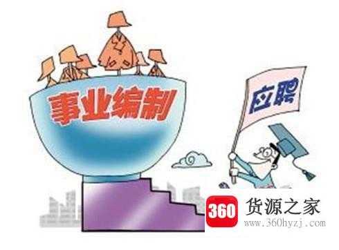 事业单位编制与公务员编制有哪些区别