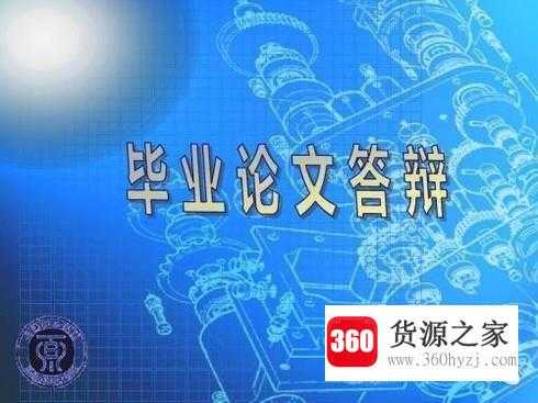 毕业答辩怎么说好？
