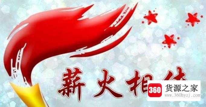 薪火打一成语是什么