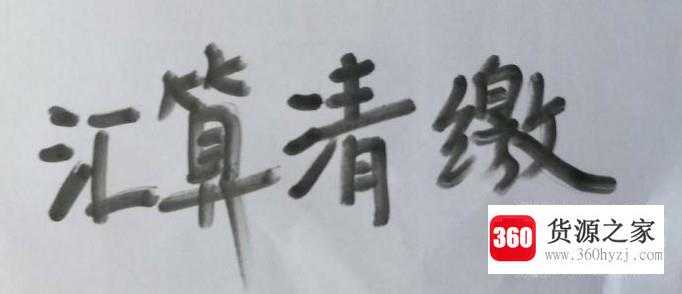 企业所得税计算办法