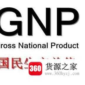 gdp与gnp的区别是什么？