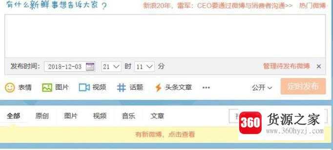 教你怎么定时发新浪微博？