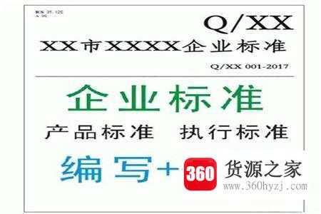 企业标准备案怎么编写以及怎么备案