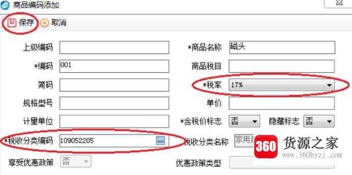 税收分类编码怎么填