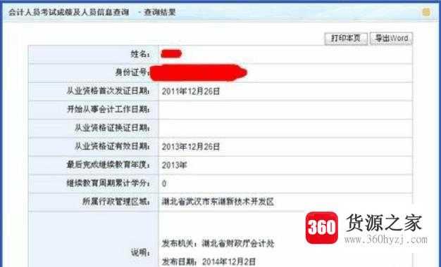 会计从业资格证信息查询方法