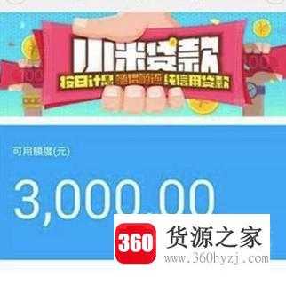 怎样小米金融的贷款？