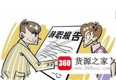 离职原因怎么写比较好