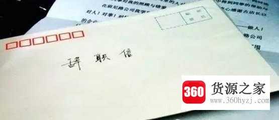 辞职的最好理由有哪些