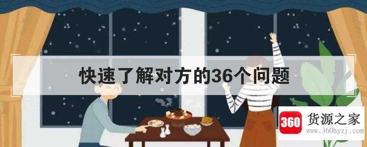 快速了解对方的36个问题