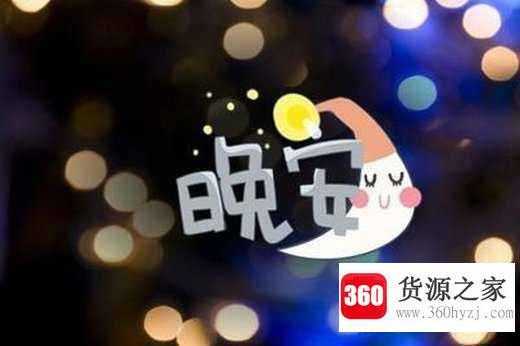 男生说晚安与好梦区别