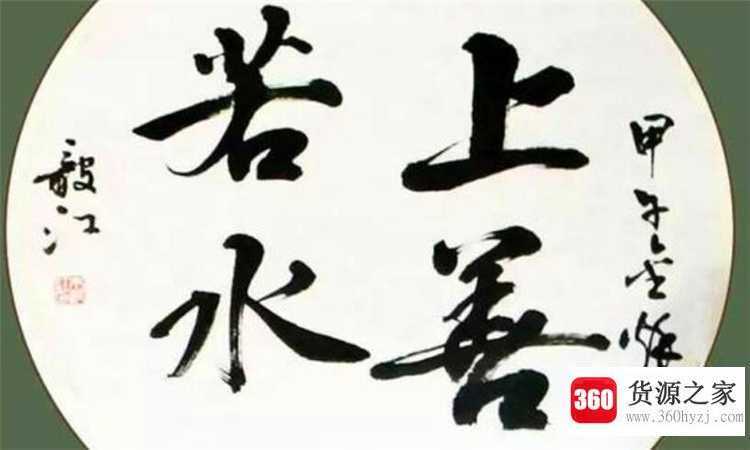 上善若水什么意思