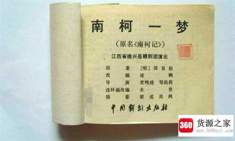 南柯一梦什么意思