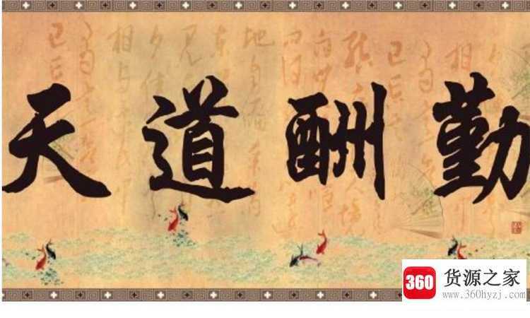 天道酬勤是什么意思
