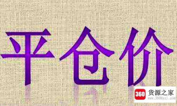 平仓是什么意思
