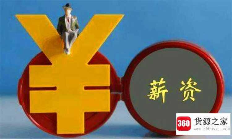 绩效工资是什么意思
