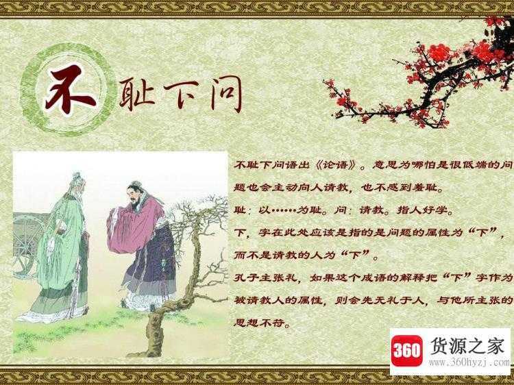 不耻下问的耻是什么意思
