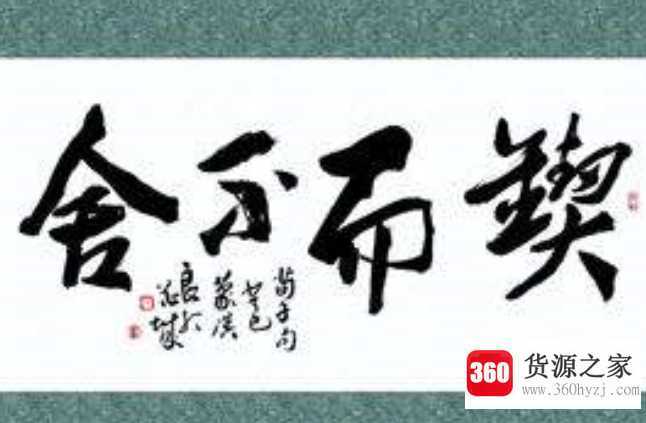 锲而不舍是什么意思