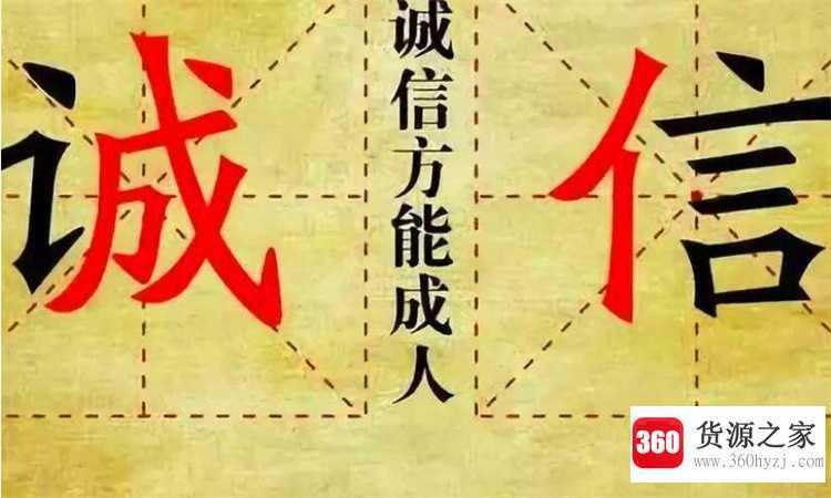 失信不立什么意思