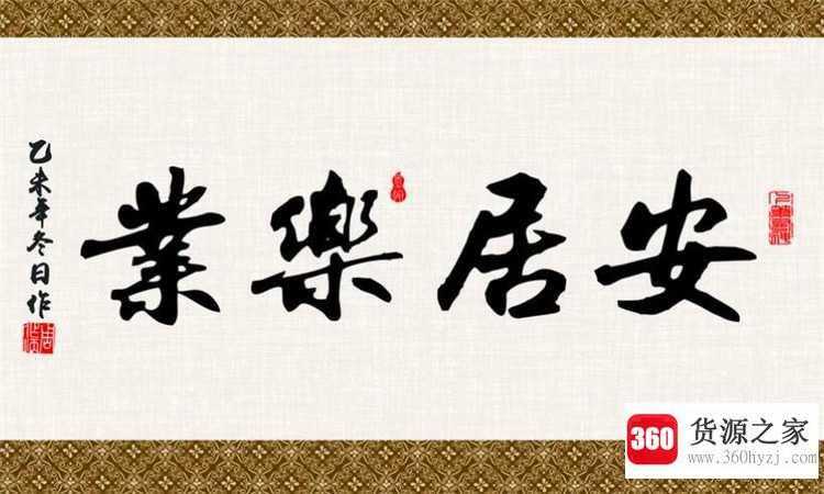 安居乐业什么意思
