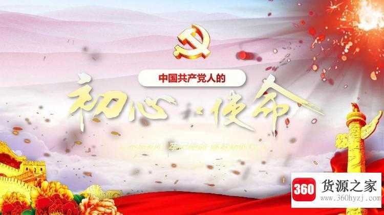 初心和使命是什么