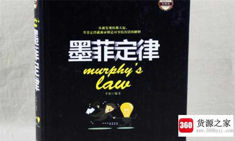 墨菲定律什么意思