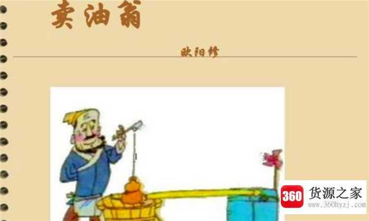 卖油翁是一个什么样的故事