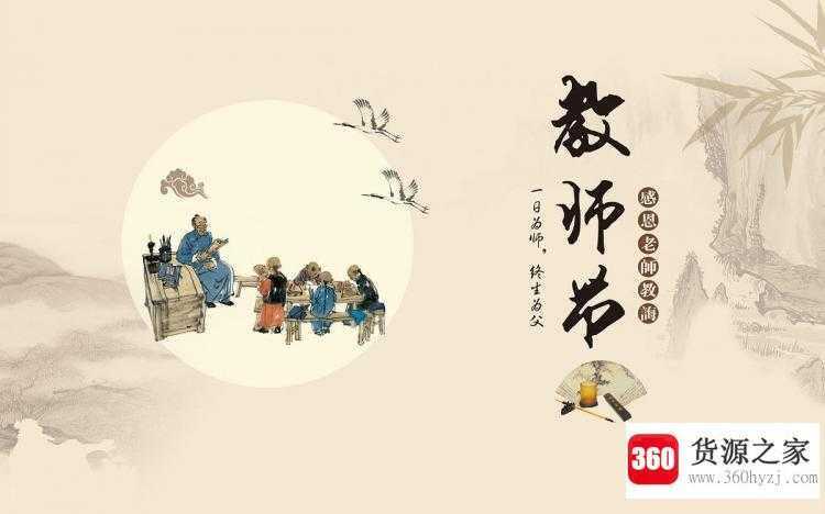 2018年是第几个教师节