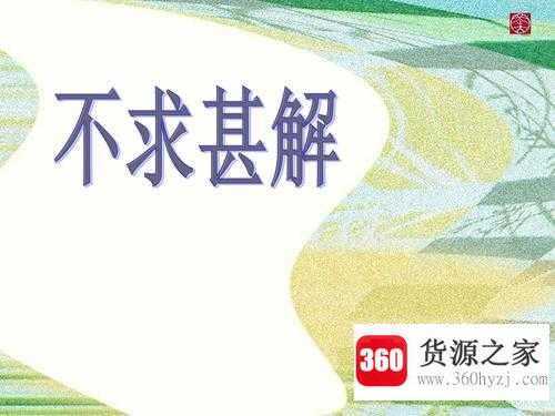 不求甚解的甚是什么意思