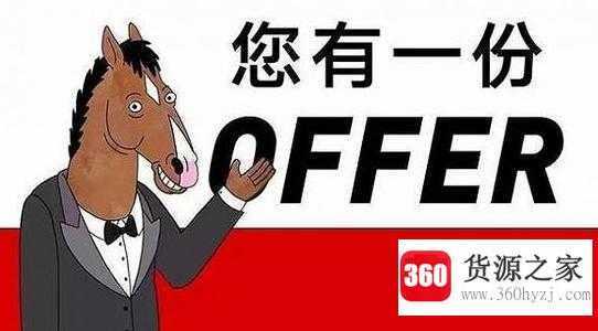 offer是什么意思