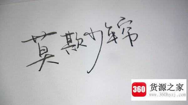 莫欺少年穷下一句是什么