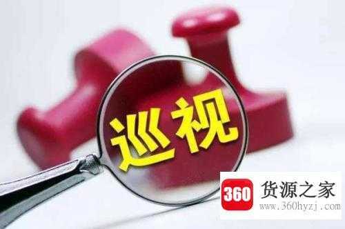 一问责八清理是指什么