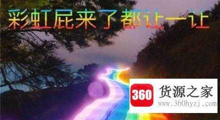 彩虹屁是什么梗