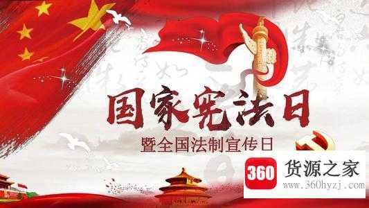国家宪法日是哪一天