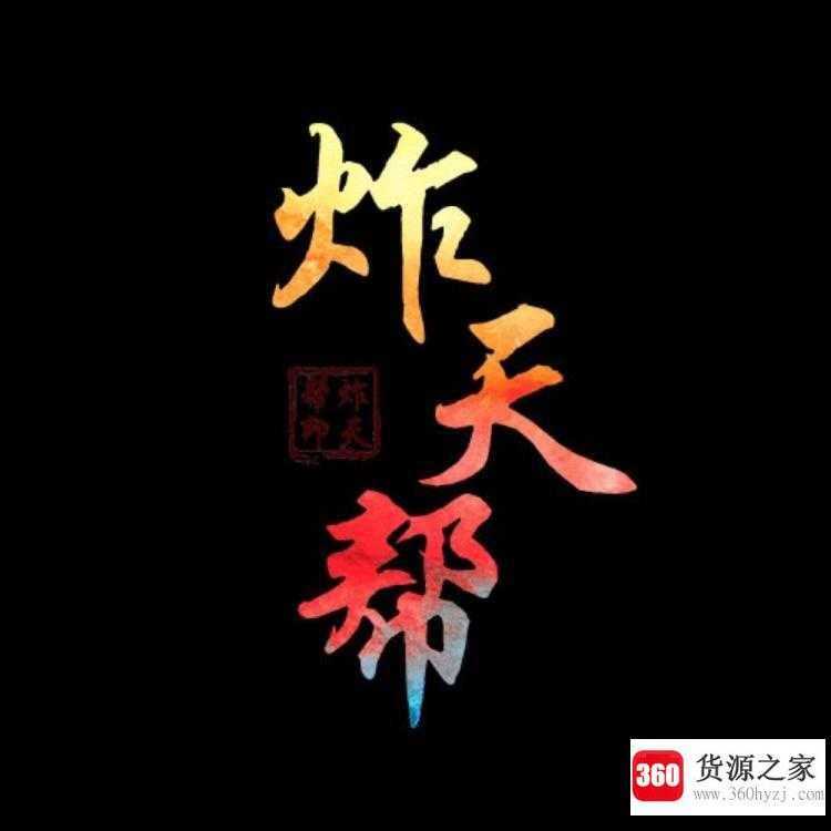 炸天帮是什么梗