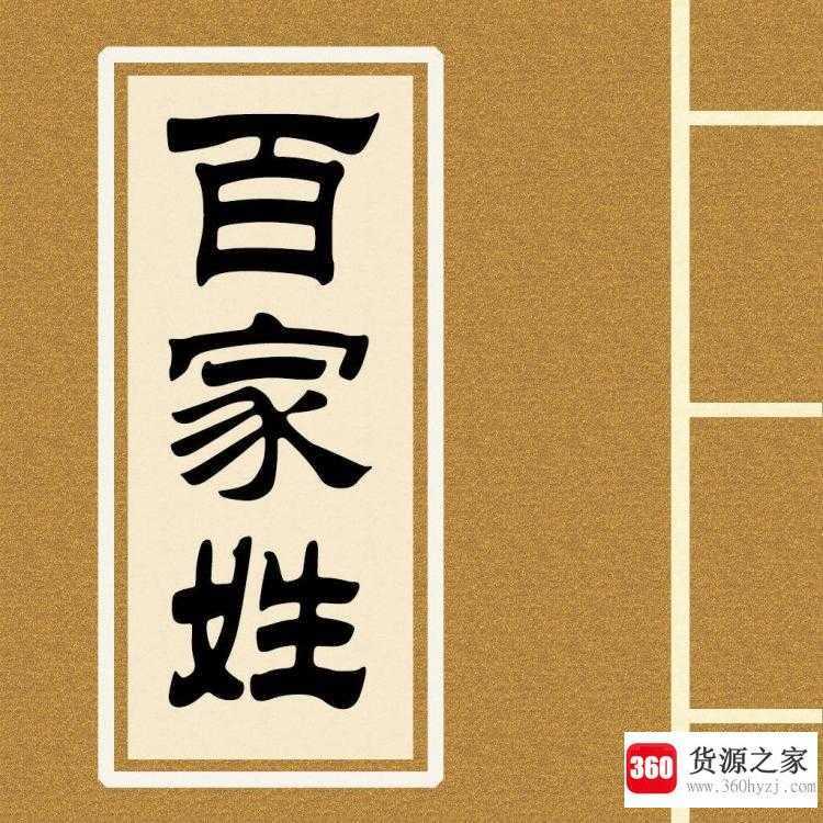 百家姓为什么赵排第一