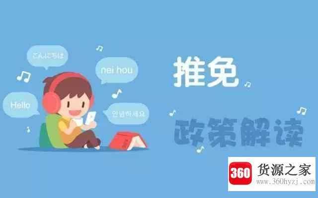推免生是什么意思