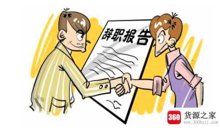 怎么高情商辞职