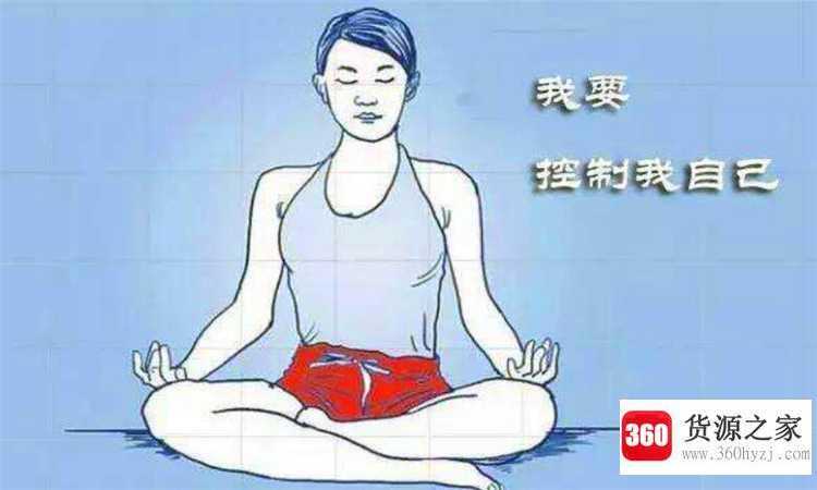 怎么提高自控力