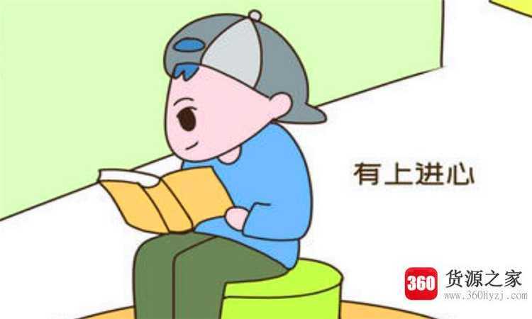 男人有上进心的表现