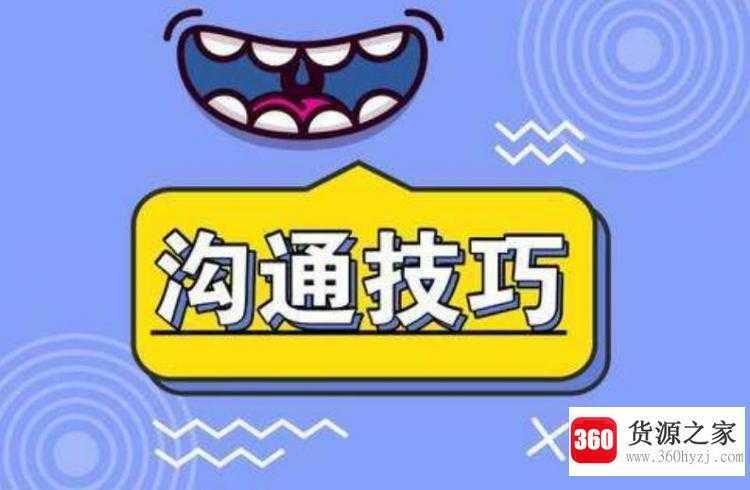 怎么跟陌生人沟通技巧