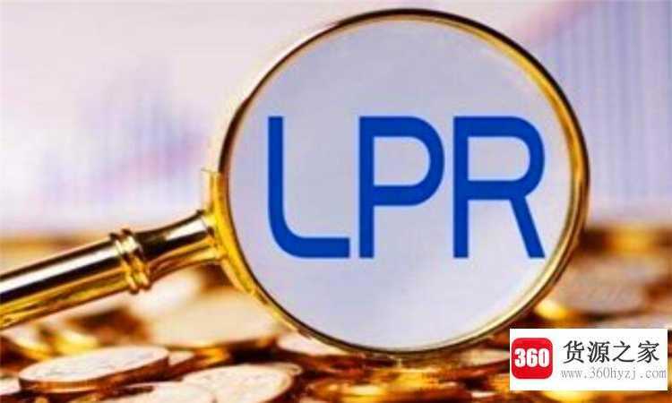 lpr是什么意思