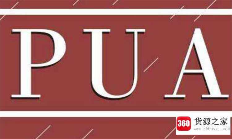 pua是什么意思