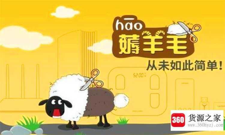 薅羊毛什么意思