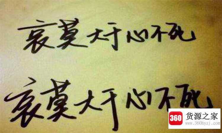 哀莫大于心死是什么意思